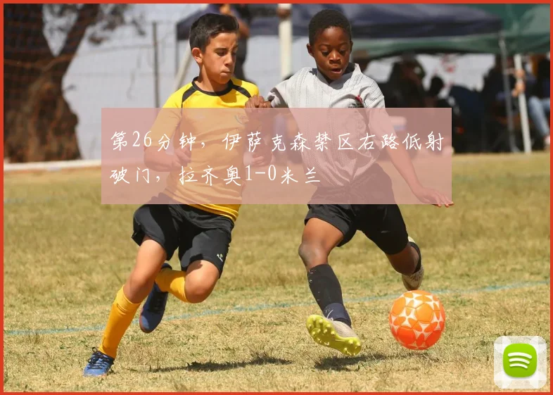 第26分钟，伊萨克森禁区右路低射破门，拉齐奥1-0米兰