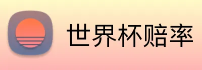 世界杯赔率 Logo